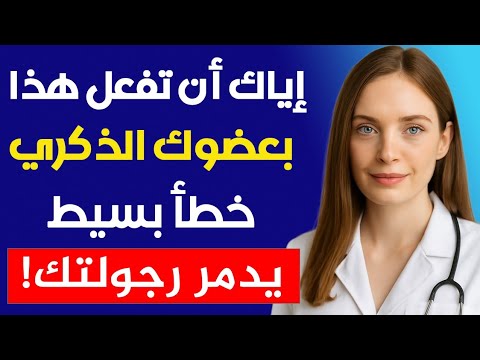 دكتور المسالك يحذر 10 عادات يومية تضعف الانتصاب بعد الخمسين توقف عنها فورا 