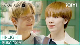 คิดถึงเหมือนกัน | ลุ้นรัก 12% EP.10| iQIYI Thailand