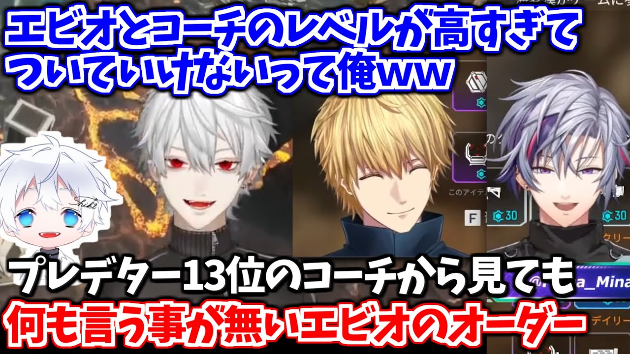 オーダーが上手過ぎてコーチング初日から指導することがほとんどないエビオ【エクス・アルビオ/葛葉/不破湊/がっきー/にじさんじ切り抜き】