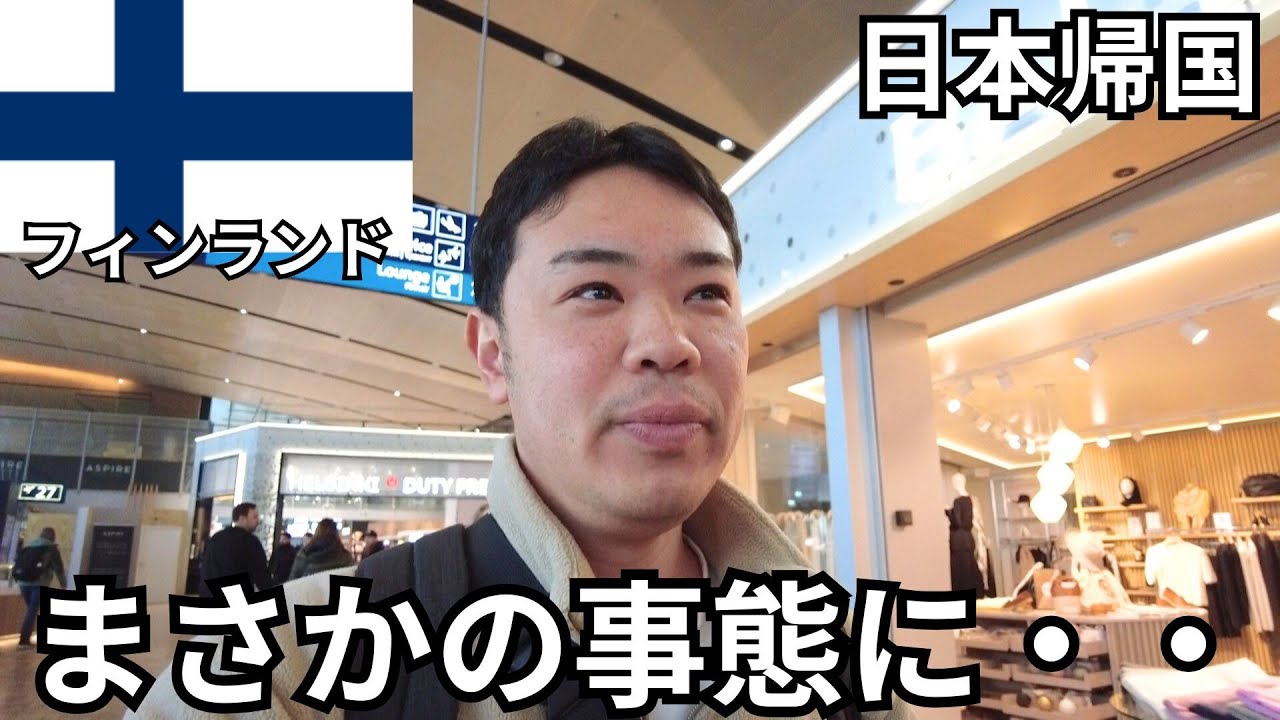 【緊急事態】フィンランドから日本帰国でまさかの事態に・・・