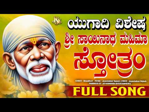Sri Sainatha Mahima Stotram | Sai Baba Powerful Stotram | Kannada Ugadhi Devotional Song 2026