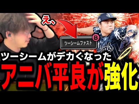 ついに平良さんのツーシームがBになりましたｗｗｗもう手が付けられんぞｗ【プロスピA】