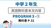 中２ 英語 Program6 1 教科書本文 日本語訳 Youtube