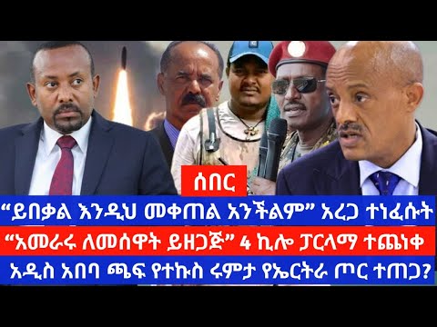 ርዕሰ መስተዳድር አረጋ ከበደ አመራሩን ተቆጡ የፊቼው ተኩስ የኤርትራ ጦር ተጠጋ Arega Kebede Angry With The Leadership