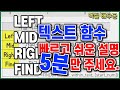 엑셀 LEFT, MID, RIGHT, FIND 함수, 텍스트 함수 5분만에 기초 확실하게 알아가자!