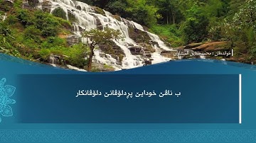 ته فسيرا ب ساناهي سورة(البلد)بدەنگی( تحسین إبراهيم دوسكي) قورئان خوين (محمد صديق المنشاوي)