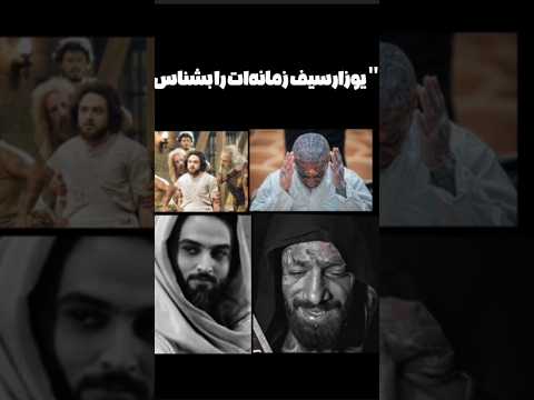 یوزارسیف زمانه ات را بشناس یوزارسیف تتلو زندانی بی گناه استعداد