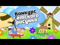 Конкурс детского рисунка "Земля - наш общий Дом"