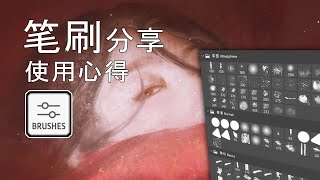 Photoshop | 笔刷分享 | 使用心得 | 演示过程