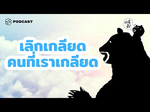 วีดีโอ: วิธีที่จะไม่ตอบสนองต่อการยั่วยุ