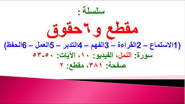 مقطع و6 حقوق (سورة النمل الفيديو ١٠ الآيات: ٥٠-٥٣) (في المصحف صفحة ٣٨١ مقطع ٢) محمد ماضي