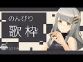 【歌枠】のんびり歌枠！お知らせもあるよ！- ハニカムステーション！#33【HACHI 】