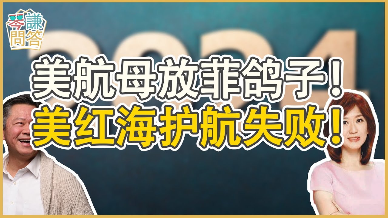 《琴問謙答》賴岳謙 周玉琴  第兩百零五集 俄铁定报复G7！美估中海军不如美！