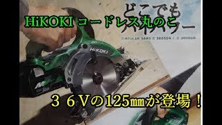 HiKOKI コードレス丸のこ 36V シリーズに125㎜登場！　C3605DA /C3605DB