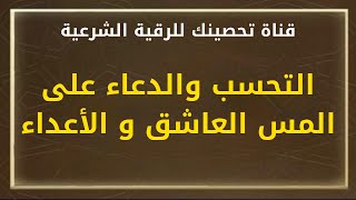 التحسب والدعاء على المس العاشق و الأعداء - الشيخ : خالد محمد باكوبن