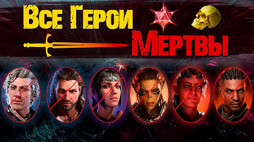 Что Если Все Основные Персонажи Умрут в Baldur