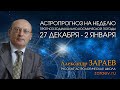 Астропрогноз на неделю с 27 декабря по 2 января - от Александра Зараева