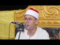 الشيخ ايمن عيسى حطيبة اخر مريم و طه عزاء الحاج عيد بيومي الجندي عزبة الشحات الزقازيق شرقية 11 7 2025 الشيخ ايمن عيسى حطيبة اخر مريم و طه عزاء الحاج عيد بيومي الجندي عزبة الشحات الزقازيق شرقية 11 7 2025