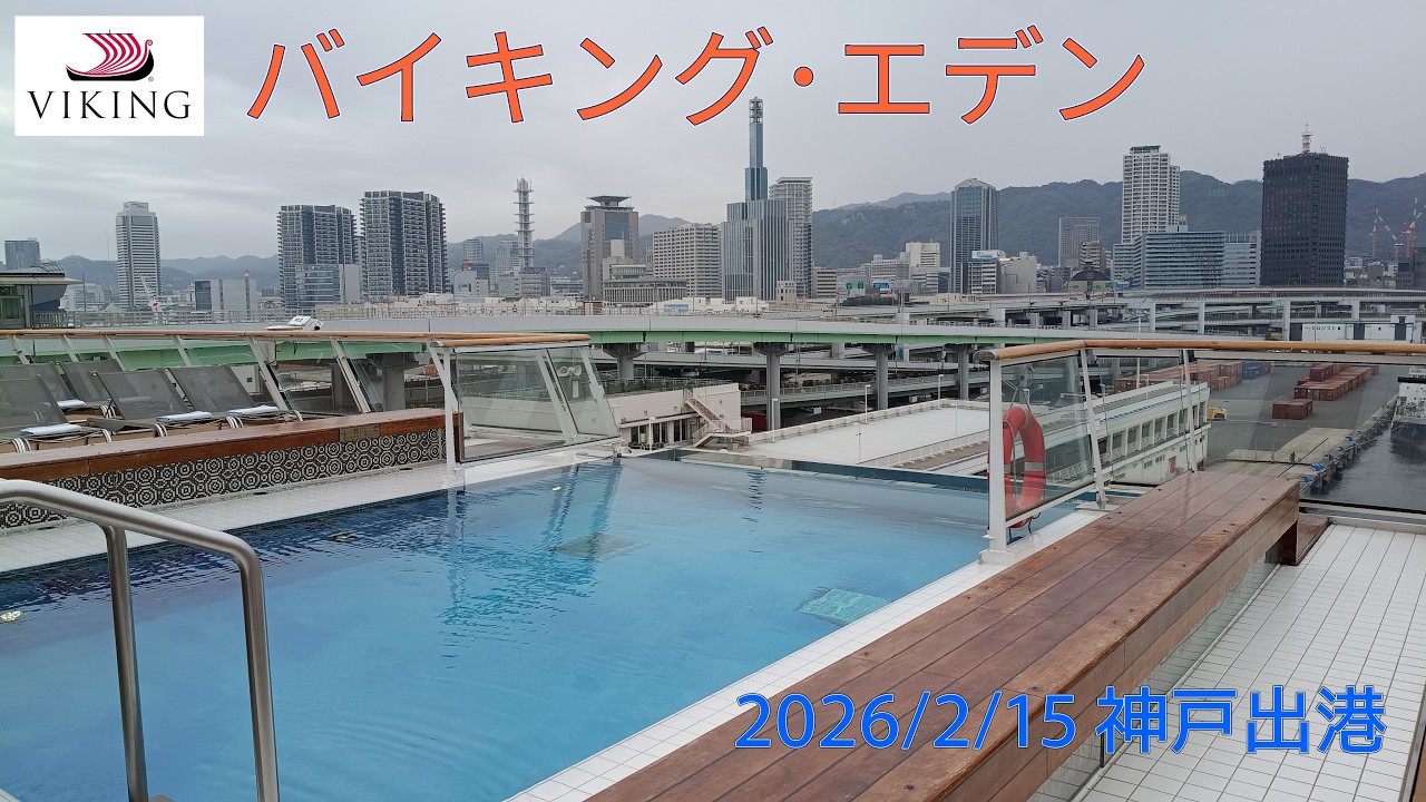 【初日の続き】2026/2/15 二回目のバイキングエデン 神戸出港
