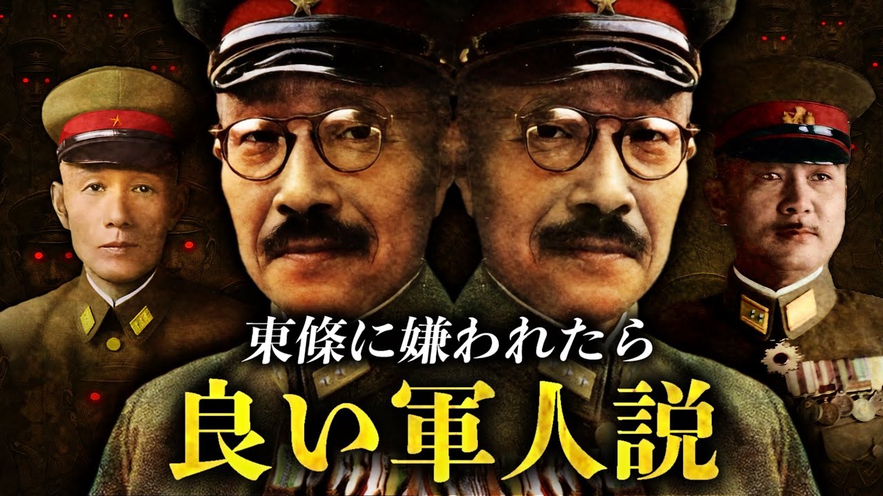 東條英機に嫌われたら良い軍人説を検証 - YouTube