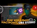 Как идеально настроить OBS для стримов  | YouTube и Twitch