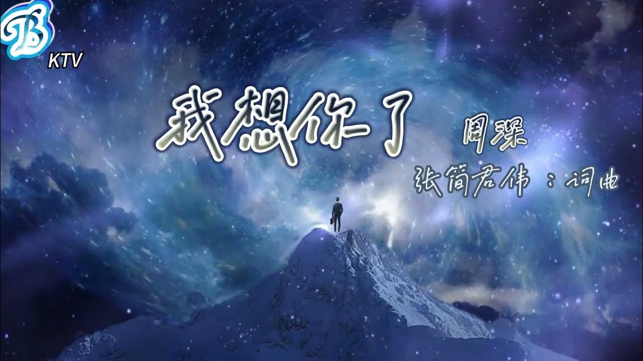 周深《我想你了 - 延長版》 KTV 左伴右唱 周深《我想你了 - 延長版》 KTV 左伴右唱