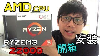 2018 AMD CPU Ryzen 3 2200G 開箱 安裝 unboxing & installation DIY 自已裝電腦 1萬元以內升級電腦