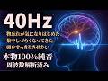 【本物40Hz純音】脳活性化と認知症予防をサポートする周波数｜集中力・記憶力・自律神経を整える音響セラピー【ガンマ波解析済み】