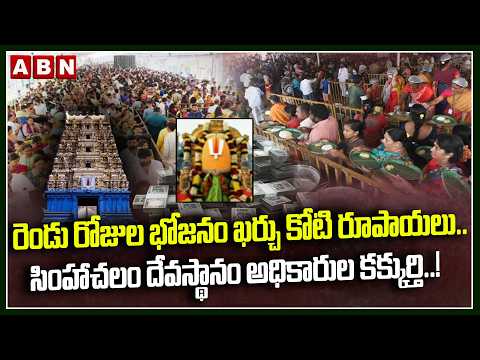 ABN FOCUS : రెండు రోజుల భోజనం ఖర్చు కోటి.. | Simhachalam Devasthanam Meals Cost | ABN - ABNTELUGUTV