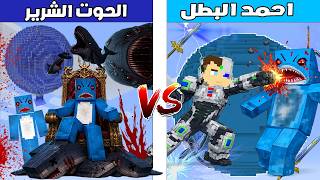 فلم ماين كرافت : كوكب احمد البطل ضد كوكب الحوت الشرير 🔥😱
