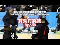 第68回全日本剣道選手権大会　第3回戦〜決勝　有効打突集