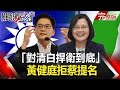 【2020聚焦關鍵】 20200620周末播出版 「對清白捍衛到底」黃健庭拒蔡提名 真能滅火到此為止！？ ｜劉寶傑 黃文華