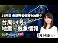 【LIVE】最新台風14号・地震・気象情報　ウェザーニュースLiVE　2021年9月14→15日(水) 14時から