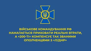 Командування РФ намагається приховати втрати, а «200-ті» компенсує так званими ополченцями з «Л/ДНР»