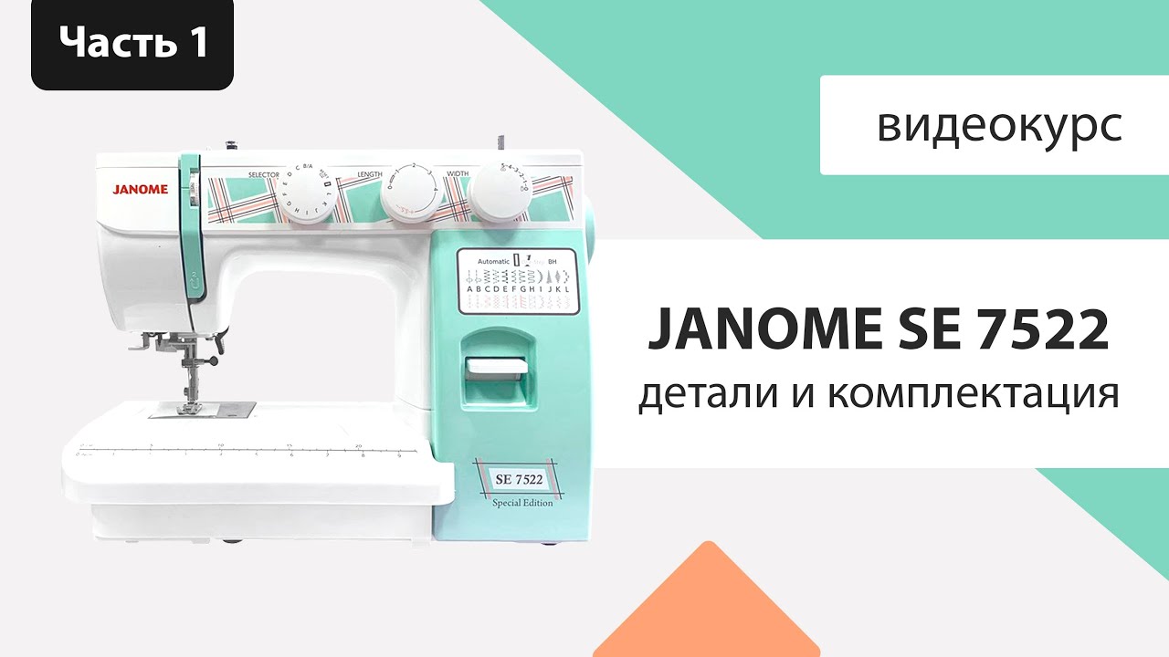 Швейная машина janome 7522