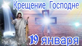 С Крещением Господним 2022!  Красивое Поздравление с Крещением!