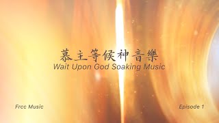 等候神音樂 Wait Upon God Soaking Music 2024 Episode 1