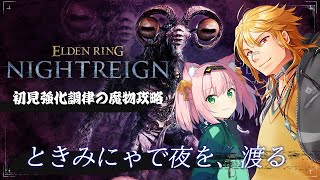 【 ELDEN RING NIGHTREIGN 】▶１５ ときみにゃで新強化ボス調律の魔物に初挑戦！ w/MinyaSeptember 【夢咲刻夜Vliver】