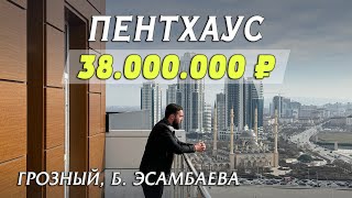 ПЕНТХАУС НА ЭСАМБАЕВА | ГРОЗНЫЙ | ЦЕНТР