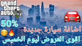 قراند 5 -  اضافة سيارة جديدة واقوى العروض ليوم الخميس  GTA 5