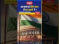 इस काम को सिर्फ संसद ही कर सकती है? #cbpsrivastavasir #shorts #IndianParliament #IndianPolity
