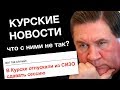 Курские новости — что с ними не так? | Денис Чужой