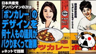 日本共産党 アンパンマンの次は『ボンカレー』のデザインを何十人もの議員がパクりまくって謝罪が話題