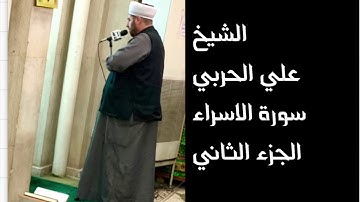 الشيخ علي الحربي سورة الاسراء الجزء الثاني مخلط و شطراوي