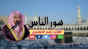 سور الناس للقارئ ياسر الدوسري 2019 جودة عالية