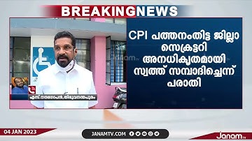 അനധികൃത സ്വത്ത് സമ്പാദനം; CPI പത്തനംതിട്ട ജില്ലാ സെക്രട്ടറി എ പി ജയനെതിരെ അന്വേഷണ കമ്മീഷന്‍