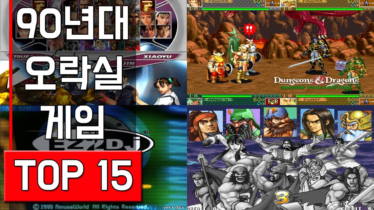 🕹️90년대 오락실 게임 TOP 15 🕹️ || 오락실에서 한번쯤 해본 게임 모음.ZIP - YouTube