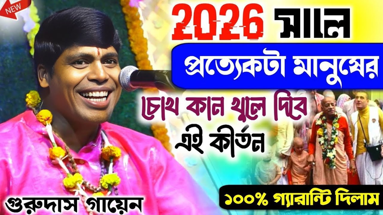 আর কতদিন চোখ বন্ধ রাখবেন || হরিনাম করলে কিছুই লাভ নাই/গুরুদাস গায়েন কীর্তন/Gurudas gayen kirtan 