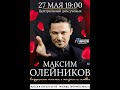 2021.05.27 Москва. Дом ученых. Максим Олейников. Песни о жизни и любви