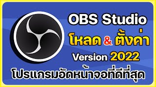 การตั้งค่าโปรแกรม OBS ให้อัดวีดีโอได้แบบลื่นๆ โปรแกรมอัดหน้าจอฟรียอดฮิต By GKC